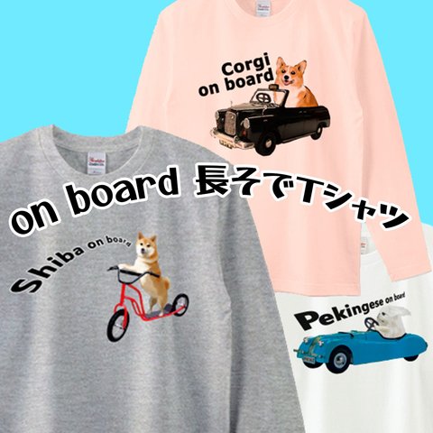 【受注生産】on board 長そでTシャツ　コーギー　パグ　ペキニーズ　柴犬　チワワ