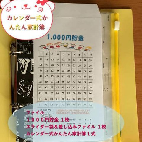 カレンダー式かんたん家計簿(1000円貯金付)