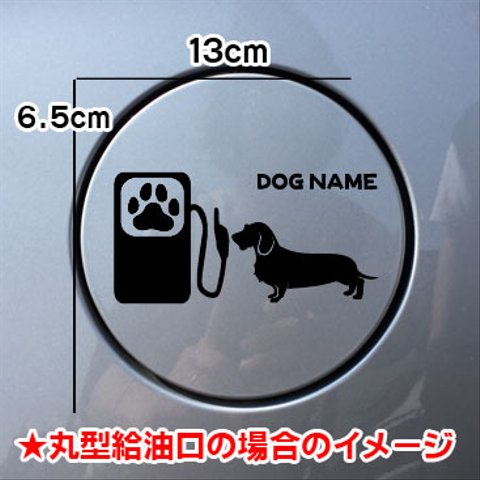 【期間限定お値下げ中!1200円→1000円】犬 DOG ステッカー ワイヤーダックスフンド 給油口 車