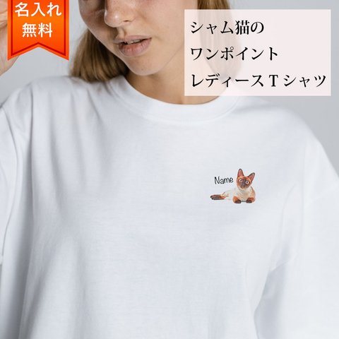 シャム猫 の 半袖 レディース ワンポイント Tシャツ / メンズサイズあります！ 猫好きへのギフトに！ プレゼントに！  