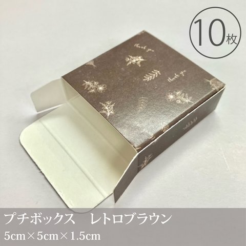 小さなギフトボックス　レトロブラウン　10枚入／50×50×15mm／小物入れ