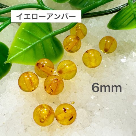 イエローアンバー  6mm  10玉売り