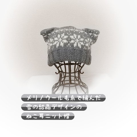 雪の結晶模様ねこ耳手編みニット帽🌟大人サイズ🌟354