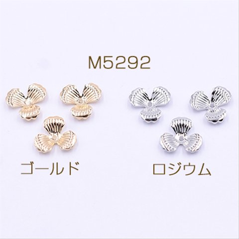 M5292-R  60個   メタルパーツ フラワー 3弁花 穴なし 11×11mm 3×【20ヶ】