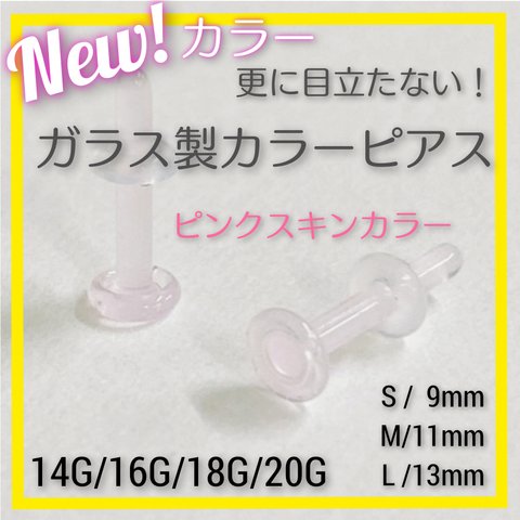 ピンクスキンカラー 1本 20G/18G/16G/14G S/M/L アレルギーフリー カラーガラス製 ボディピアス リテーナー バーベル アレルギー対応 煮沸消毒可能