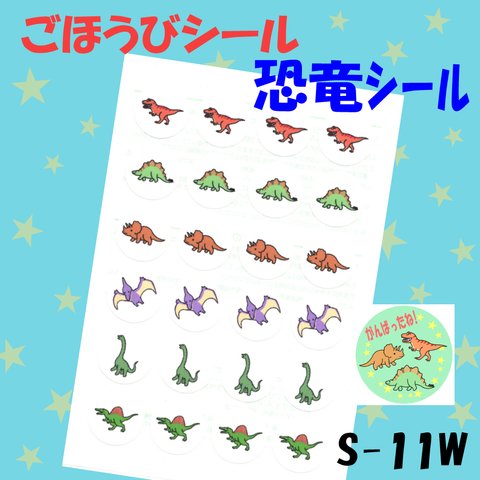 【S-11W 恐竜】48枚 シール ごほうびシール ごほうび