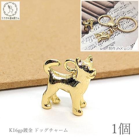 c902a/犬 チャーム ドッグチャーム 17.5mm k16gp 1個 わんこ アクセサリー パーツ 変色しにくい 高品質メッキ ハンドメイドパーツ うさぎの素材屋さん メタルチャーム