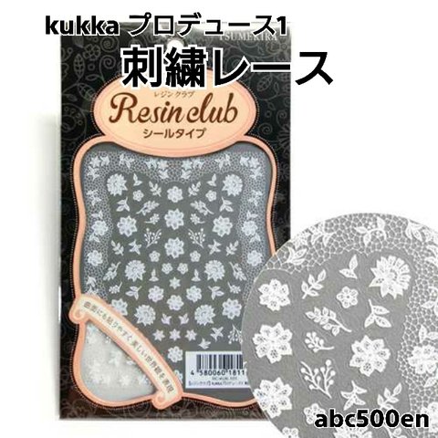 廃盤商品【kukka プロデュース1 刺繍レース】1枚 　シール/レジン/封入/レジンクラブ