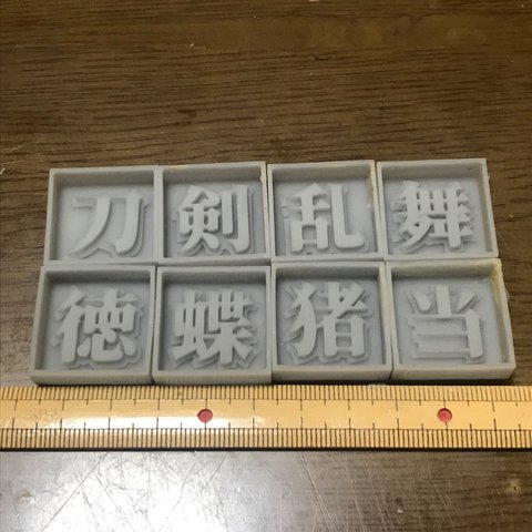 漢字モールド2cm｢刀、剣、乱、舞、蝶、猪、当、徳｣(シリコンモールド型)