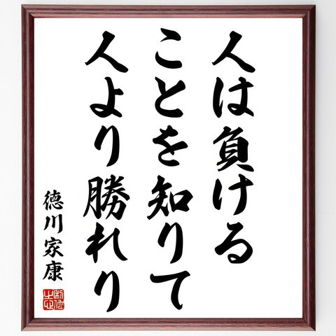 徳川家康の名言「人は負けることを知りて、人より勝れり」額付き書道色紙／受注後直筆（Z0695）