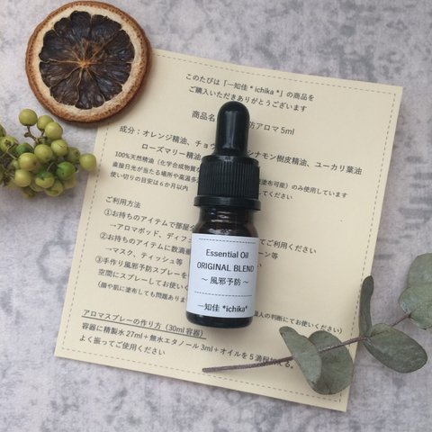 アロマ風邪予防ブレンド 5ml ウイルス対策 免疫力アップ