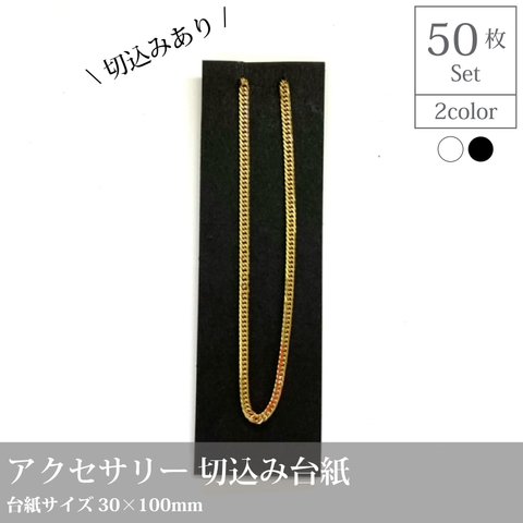 選べる2色　切り込み入りのアクセサリー台紙　50枚入（ホワイト or ブラック）／30×100mm／選べる黒色か白色★