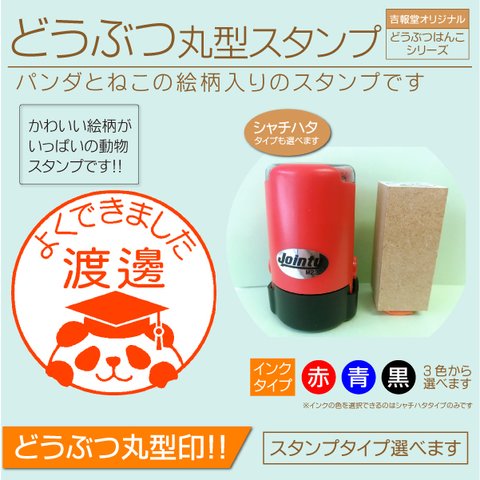 どうぶつスタンプ丸型　 動物ハンコ パンダ 猫   ゴム印　シャチハタ型