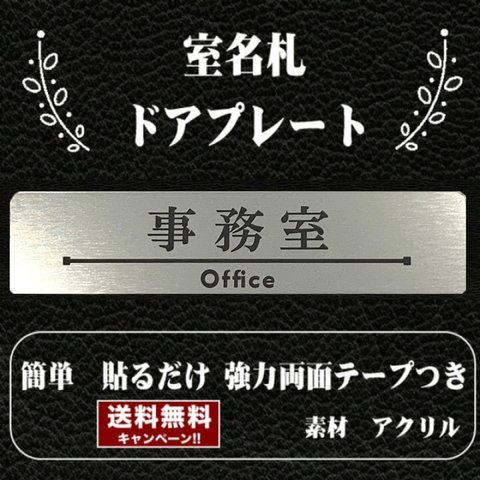 【送料無料】客室札・プレート【事務室】ステンレス調アクリルプレート