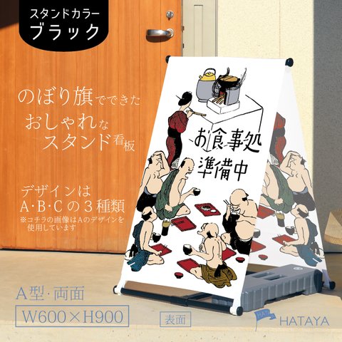 両面 営業中　お食事処　和食処　めし処　和食　定食　ランチ　お持ち帰り　A型スタンド看板