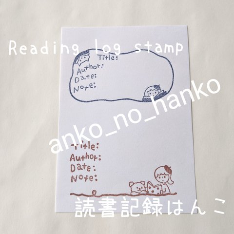 読書記録のゴム版はんこ。