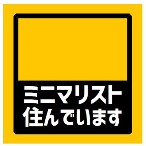 玄関 マグネットステッカー ミニマリスト住んでます