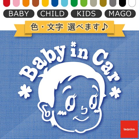 ベビーインカー BABY IN CAR ステッカー 【No.23　赤ちゃん２】 文字・色選べます。（ベイビーインカー / チャイルドインカー / キッズインカー / マゴインカー）