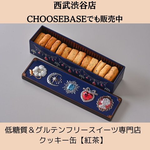 グルテンフリー発酵バタークッキー缶【紅茶】お菓子のミカタ