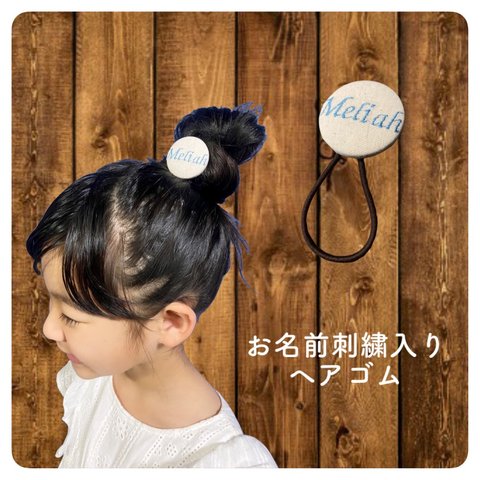 お名前刺繍入りヘアゴム ヘアゴム