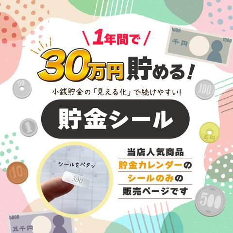 シールのみ！1年間で30万円貯める！貯金シール