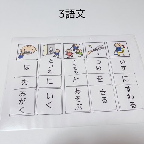 モンテッソーリ＊3語文 でにをは 文章を作る