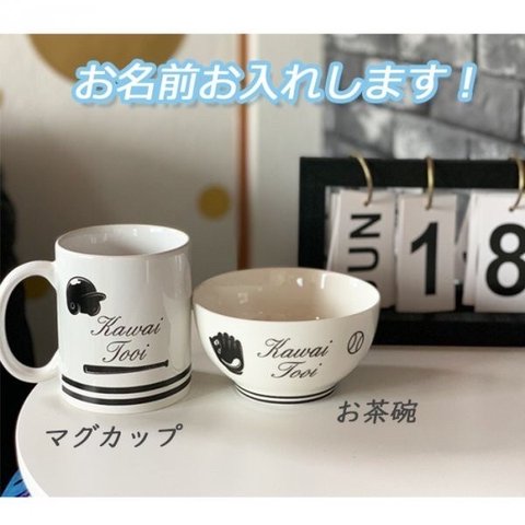 名入れオーダー マグカップ  お茶碗　オリジナル　野球　プレゼント  引っ越し祝い 結婚祝い 出産祝い セット 贈り物 お祝い　誕生日プレゼント　進級祝い　合格祝い