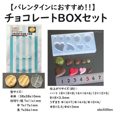 【バレンタインにおすすめ！】チョコレートボックスセット2　/モールド/型/BOX/チョコレート/8角形