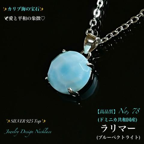 🏖️カリブ海の宝石◆高品質◆ラリマー🏝ジュエリー天然石ネックレス【No.78】