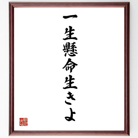 名言「一生懸命生きよ」額付き書道色紙／受注後直筆（V2415）