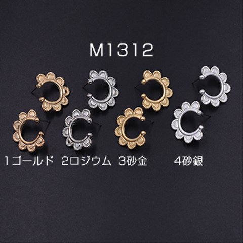 M1312_3    12個   ピアス金具 レース 半円B 20x23mm  3x【4ヶ】