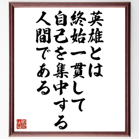 シャルル・ボードレールの名言「英雄とは終始一貫して自己を集中する人間である」額付き書道色紙／受注後直筆（V1065）