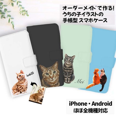 【うちの子 スマホケース 手帳型】愛猫・愛犬のお写真からオリジナルイラストイラスト作成！オーダーメイド手帳型スマホケースを作ります！