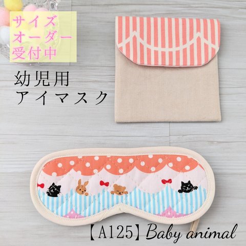 アイマスク　こども用【A125 】Baby animal　キルティング　モンテッソーリ　入園準備　園グッズ