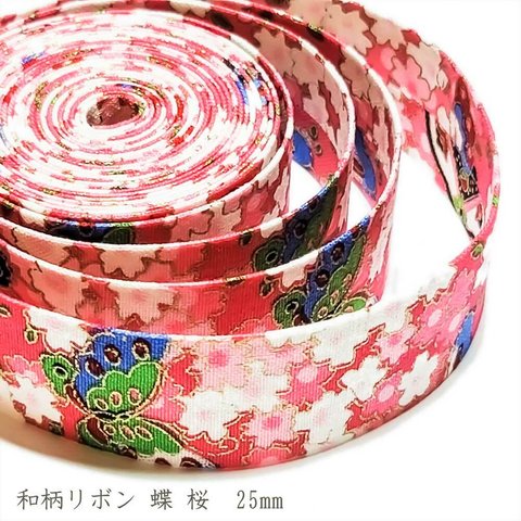 和柄 リボン 蝶 桜 ピンク 25mm ◇ 1m～ 和風 テープ ゴールド 花 金 R000014-BS-25