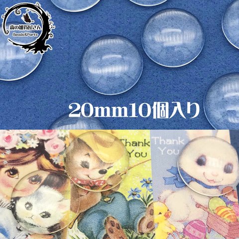 【20mm 10個入り】ガラス製 クリアカボション 半円 半球 貼り付けパーツ ガラス【森の雑貨屋さん】