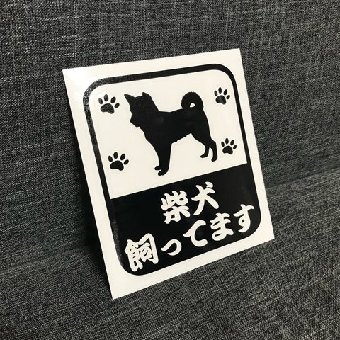 柴犬 飼ってます カッティングステッカー