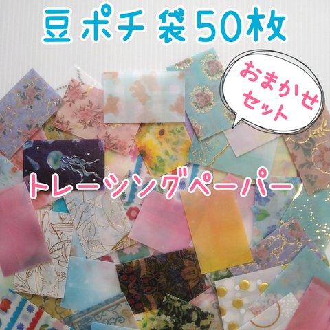 送料無料★【豆ポチ袋】トレーシングペーパー　ランダム 50枚セット