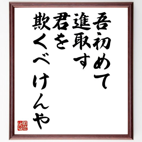 名言「吾初めて進取す、君を欺くべけんや」額付き書道色紙／受注後直筆（V0690）