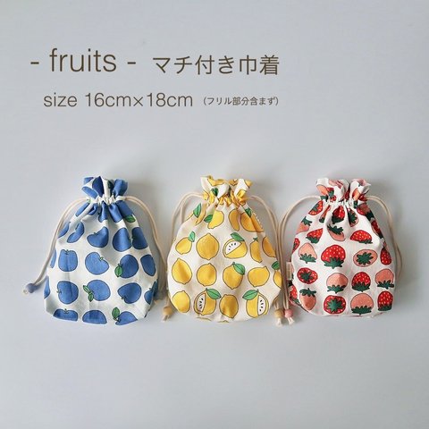 - fruits - マチ付き巾着袋