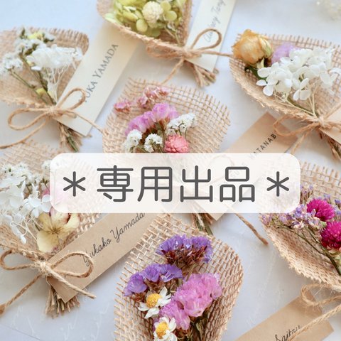 【pyon様専用】プチギフトなドライフラワーの花束席札＊31部