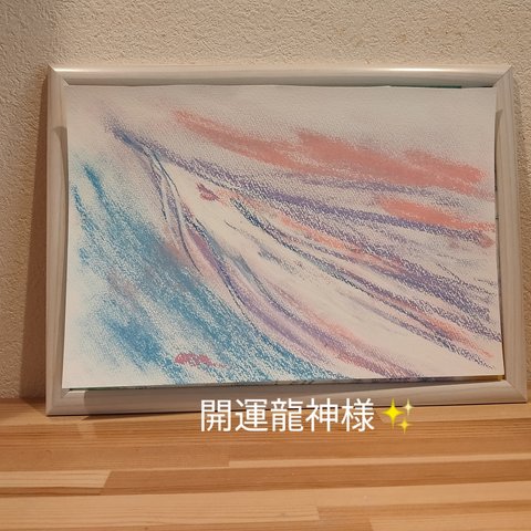 開運龍神様✨