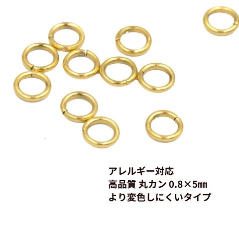 [20個］ 316 高品質 イオンP 丸カン 線径 0.8 × 5mm ［ ゴールド 金 ］サージカルステンレス  更に変色しにくい パーツ チェーン向け 金属アレルギー対応