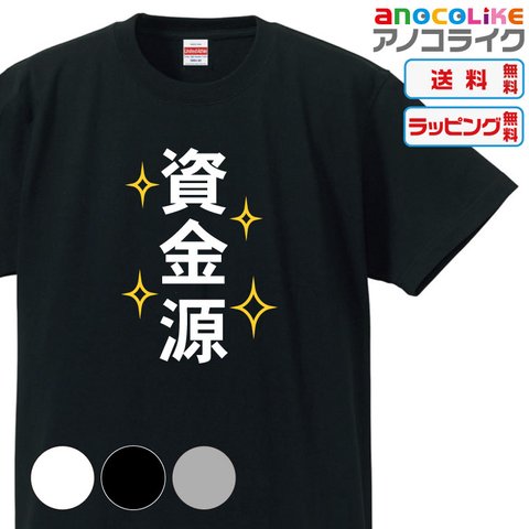 【送料無料】■何を隠そう、私が「資金源」です！の資金源Tシャツ【3種類の配色から選べる】■サイズはキッズ・レディース・男女兼用まで各種あります●おもしろTシャツ●プレゼント