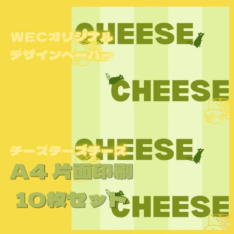 チーズチーズチーズ（グリーン）A4デザインペーパー10枚