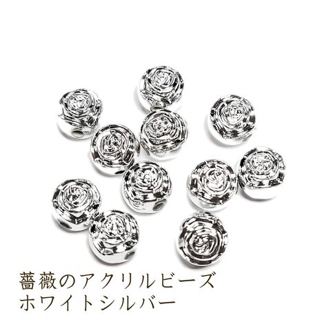 薔薇 ビーズ ホワイトシルバー 8mm 30個 ◇ アクリル ビーズ ホワイト シルバー ローズ フラワー 花 BAC00025-T