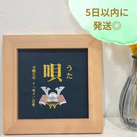 端午の節句に！刺繍の命名書　命名旗