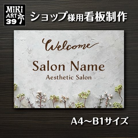 ショップ 看板 制作 表札 屋外用 シャビーシック サロン マルシェ 店舗 会社 オーダーメイド 名入れ 文字入れ ネームプレート ウェルカムボード 玄関 ボタニカル 開店祝い 屋外パネル 39