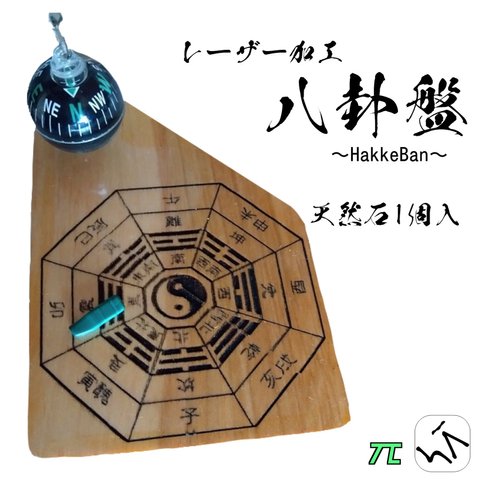 レーザー加工　八卦盤　～HakkeBan～ 　風水・占い　等