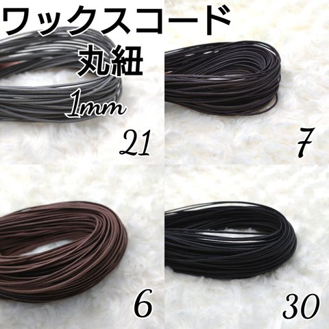 ワックスコード 蝋引き紐 【丸紐】 1mm 国産 4色×10ｍ  合計40m